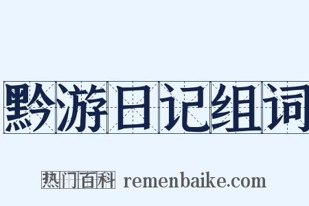 黔游日记组词是什么意思的图片